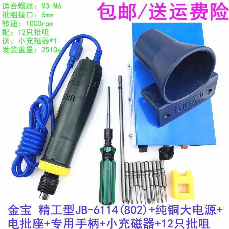 金宝 精工型电动螺丝批螺丝刀JB-5114/6114(801/802)