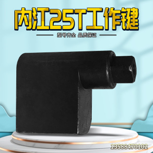 冲床配件内江25T工作键 内江工作键键尾 键块主副键