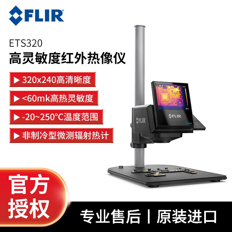 美国菲力尔FLIR ETS320高精度红外热像仪电路电子元器件温升测试