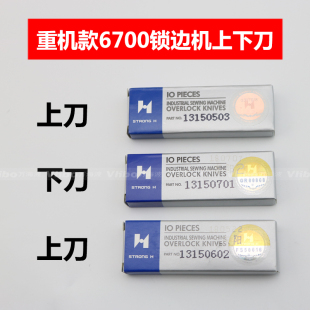 正宗强信刀片13150503 13150701刀片 6700 6714拷边机上下刀片