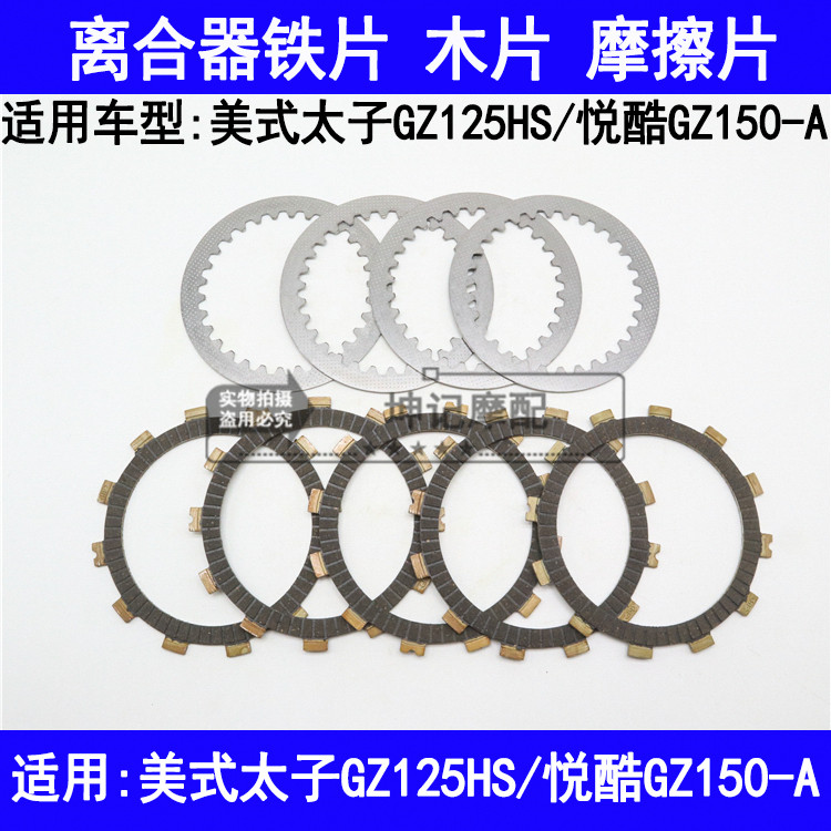 适用铃木美式太子GZ125HS悦酷GZ150-A摩托车离合器木片铁片摩擦片