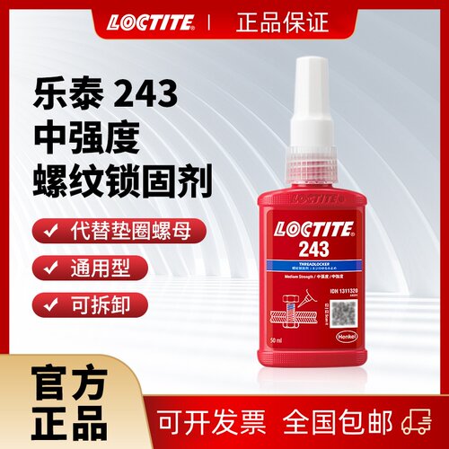 汉高乐泰243螺纹锁固剂螺丝胶中强度可拆卸耐高温50ml螺丝螺母胶