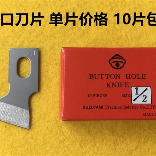 进口刀片781锁眼机平眼机扣压机切口袋刀片开口刀扣眼机缝纫配件