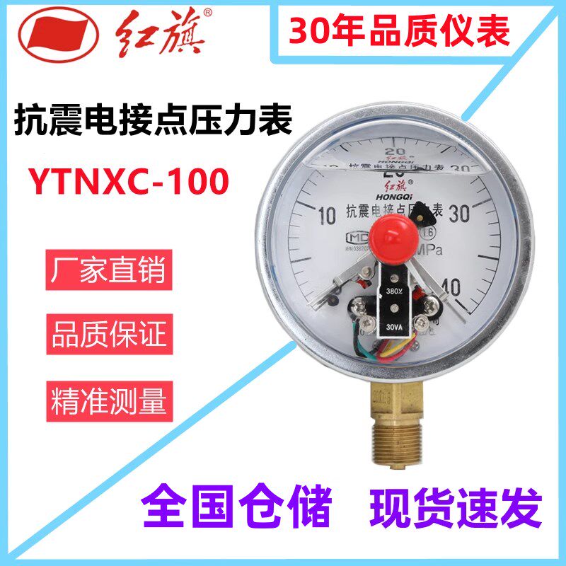 红旗仪表 耐震电接点压力表YTNXC-100径向液压负压表上下限真空表