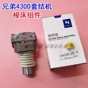 兄弟舒普430D电脑套结机大床 摆梭 梭托牛角 梭壳 强信梭床组件