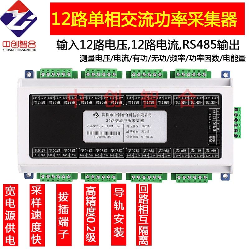 12路电压单相功率频率组合采集器 多路电量采集能耗监测 电流采集