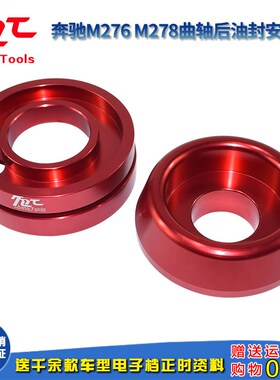 适用于奔驰M133 270 271 273 274 276 278 642曲轴后油封安装工具