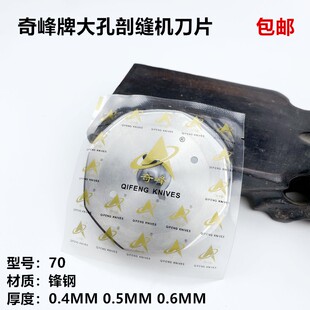 剖缝机乐江70大孔刀片锋钢厚0.50.4MM双面尼羊绒劈破开缝机薄刀片