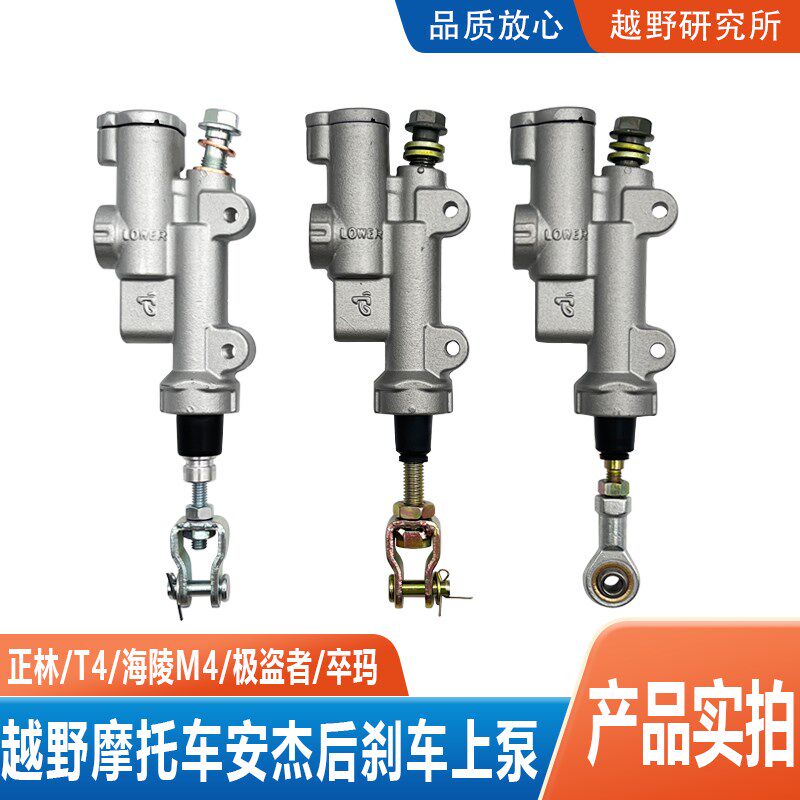 正林 T4 海陵M4 极盗者 卒玛越野车安杰后碟刹上泵 制动器 后上泵