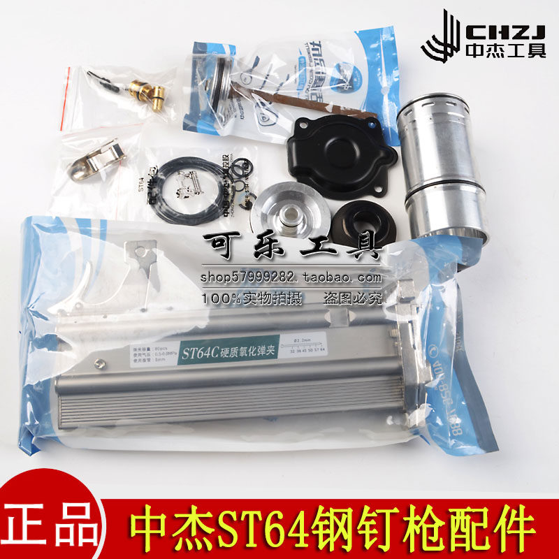 中杰ST64钢钉枪配件皮圈撞针缓冲垫顶头拉簧配件包保险架弹夹后盖图片