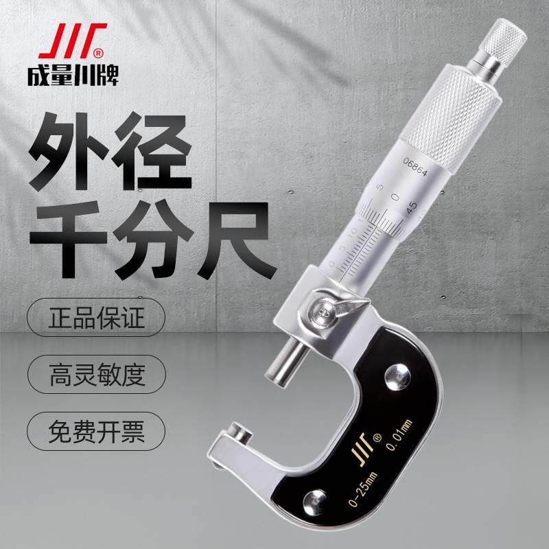 成量外径千分尺高精度0-25-50-75-100mm微米机械内径螺旋测微仪器