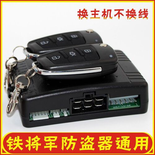 通用铁将主机全新汽车防盗警报器系统中控锁不换线适合铁将军B5