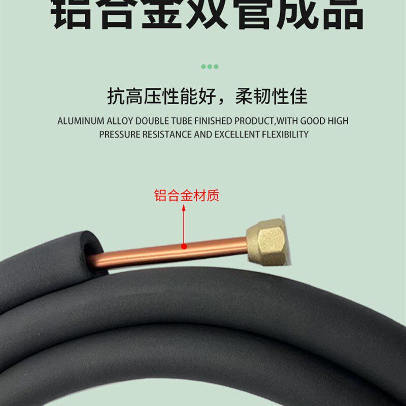 空调合金管空调铝管子成品通用加厚R32/410管1p1.5p3p空调连接管
