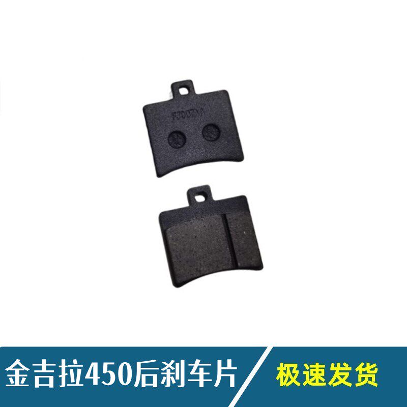 金吉拉450刹车片前后制动蹄块摩托车刹车皮碟刹片石棉金属摩擦片