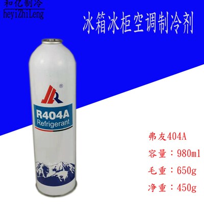 弗友变频空调用R410A/R404制冷剂雪种氟利昂空调制冷配件