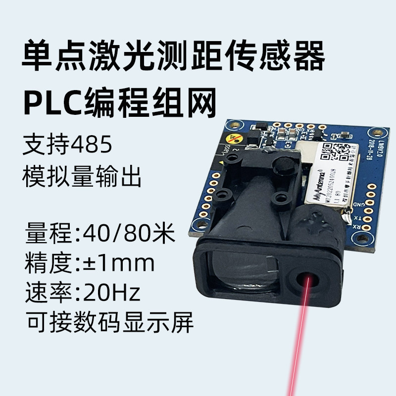 激光测距传感器模块料位测量485编程组网高精度激光位移传感器
