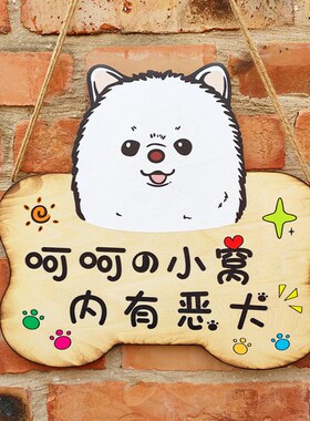 卡通宠物门牌狗窝装饰可爱个性创意木挂牌内有恶犬提示牌手工定做