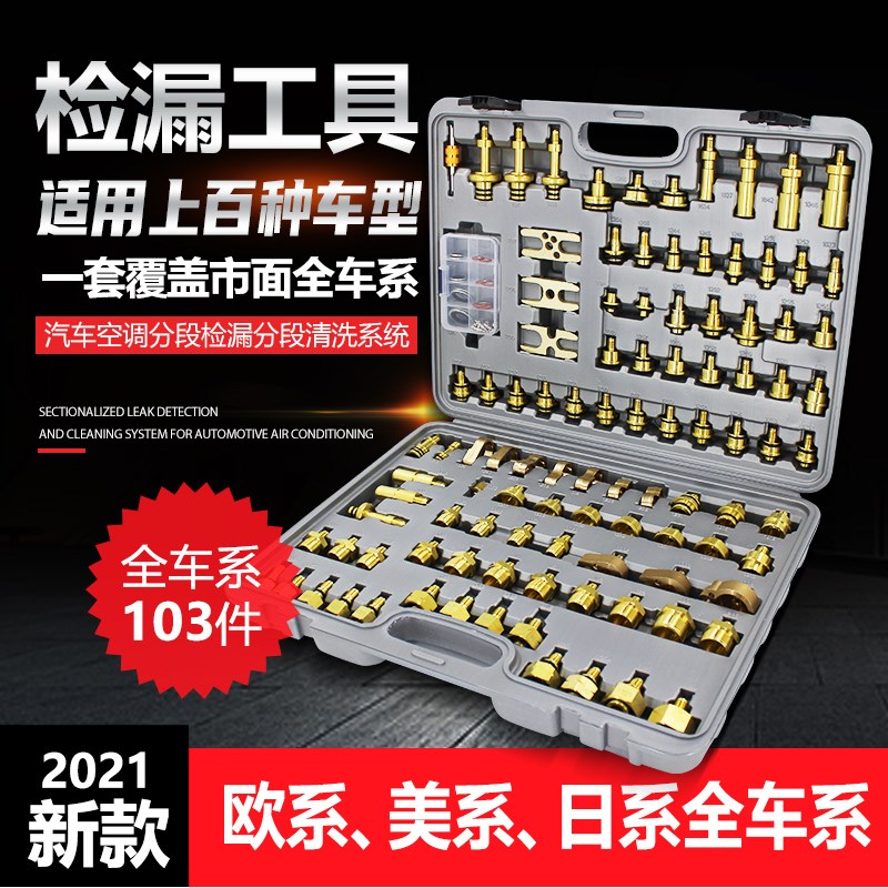 汽车空调检漏工具工程货车管道堵漏测漏纯铜接头114件套汽修工具