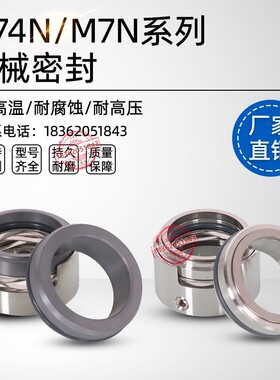 双吸泵化工泵机械密封M74N/M7N-20/25/30/35/40/45/50/70/80/110