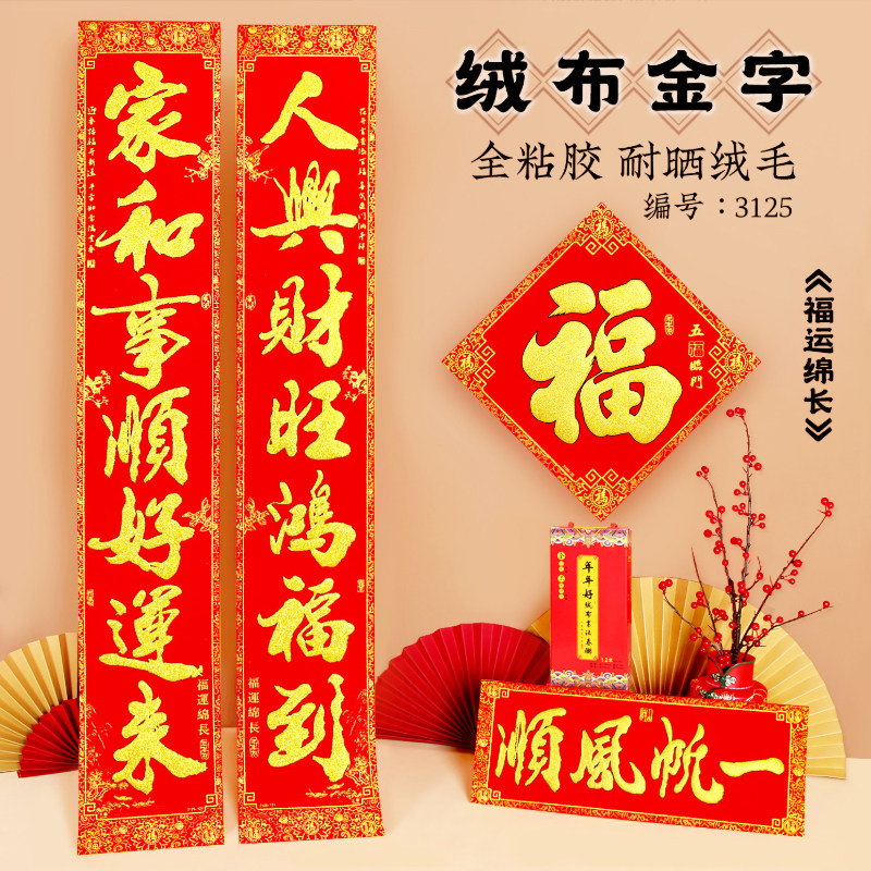 龙年植绒布对联大尺寸加厚带背胶实长2米5新年自建房别墅工厂春联