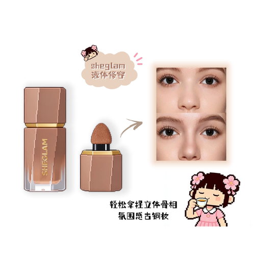 sheglam液体修容修饰脸型阴影