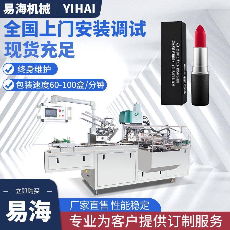 口红装盒机易海多功能眉笔唇膏化妆品包装封盒机械设备