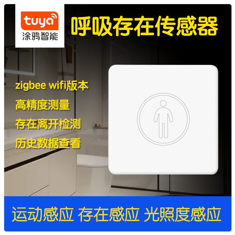 涂鸦智能人体存在传感器智能关灯人在灯不灭节能关灯智能家居感应