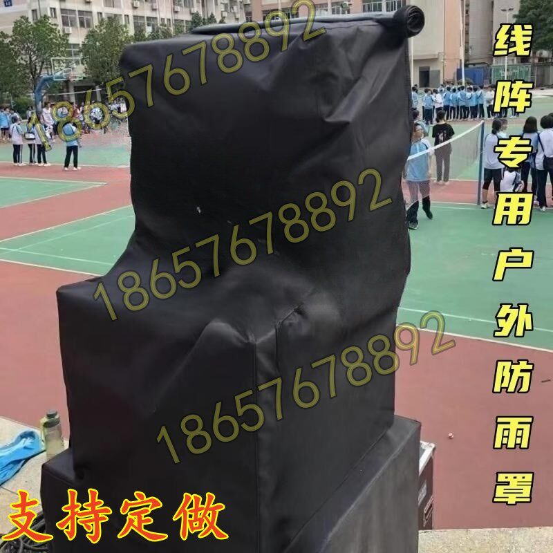 立式线阵L型防水罩子户外演出设备防雨罩定制夏季防晒音响保护套