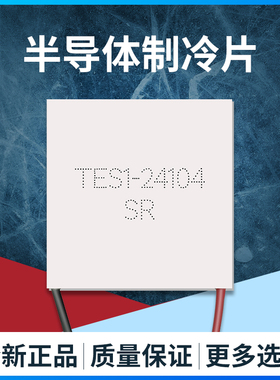 半导体制冷片TEC1 TES1-24104 40*40mm24V4A仪器设备散热致冷使用