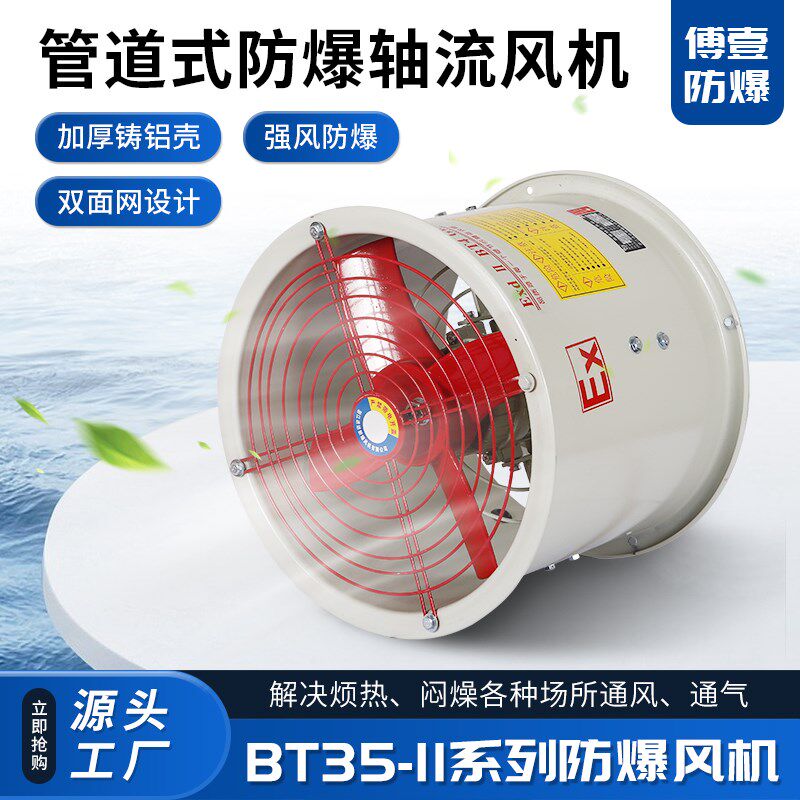 现货BT35-11系列 噪音低 防爆轴流风机管道式220V380V 工业排气扇