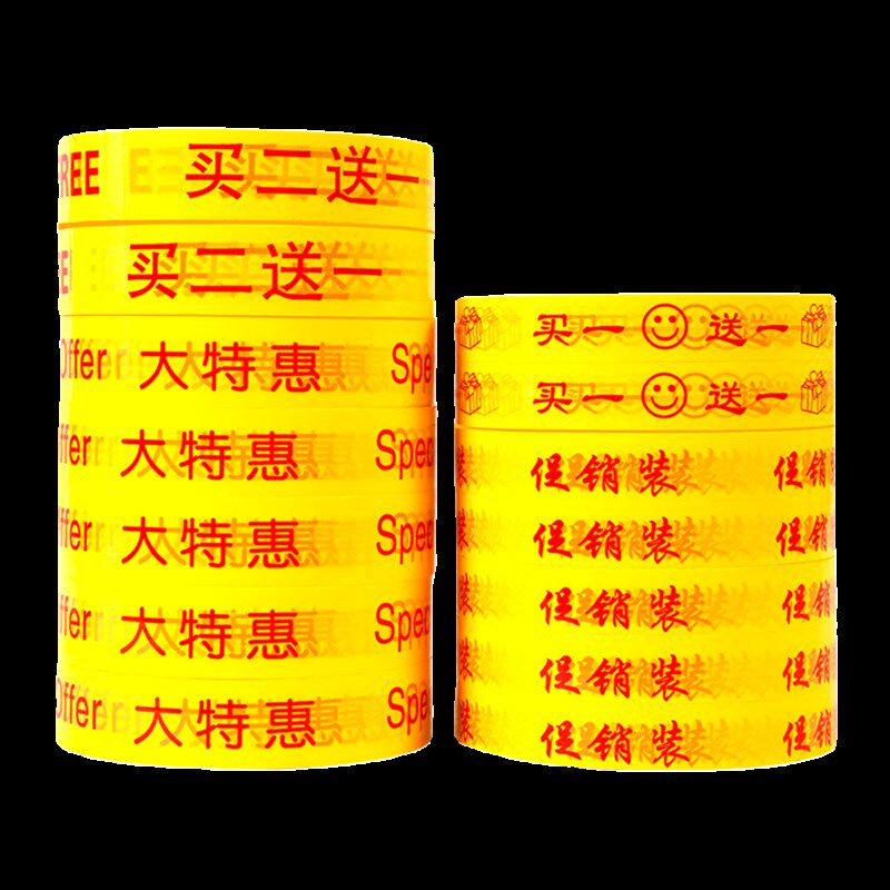 买一送一胶带整箱超市促销打折大特惠胶条买二送一活动捆扎胶