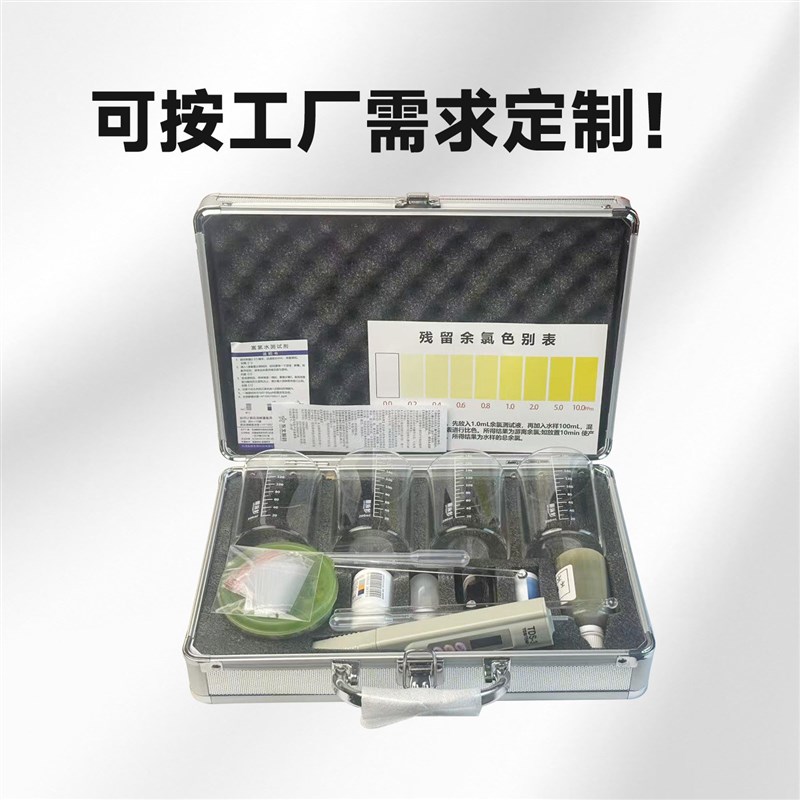 胎菊富氢水净水机水质检测工具箱ph试剂余氯铝合金示范工具套装