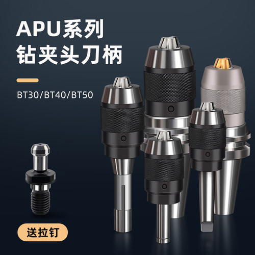 BT40/30/50铣床钻夹头一体式自紧快速钻头自锁紧刀柄夹具apu13/16