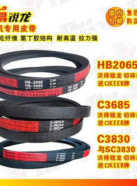 沃得锐龙收割机皮带HB2065三角带C3685/3830切碎器粉碎机用HC3280