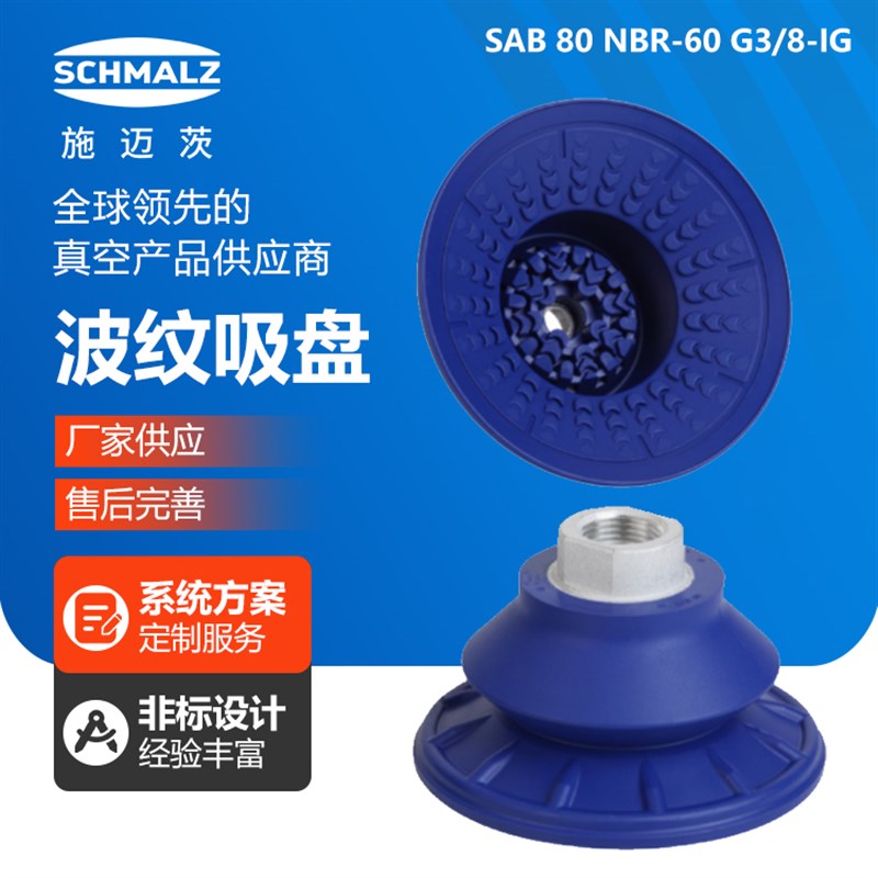 施迈茨圆形波纹吸盘SAB60/80/100NBR工业气动配件机械手真空吸盘