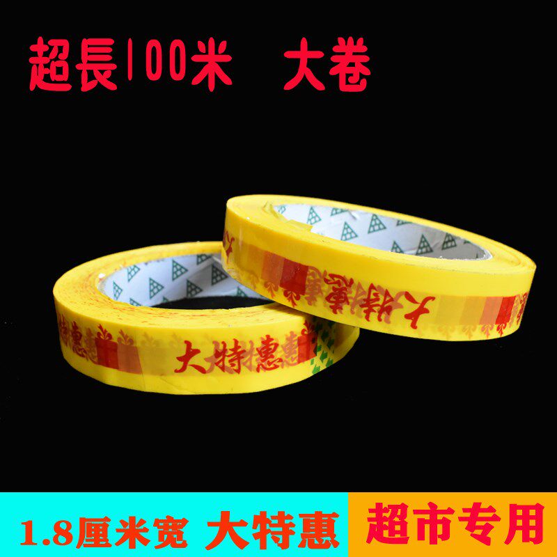 超市买一送一胶带 大特惠胶带18mm100米长商场促销胶带捆扎带包邮