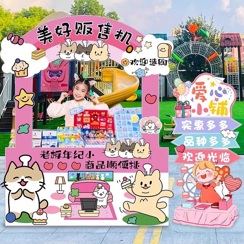 爱心义卖主题装饰品KT展板立牌拍照道具幼儿园跳蚤市场摆摊位布置