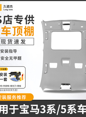 适用BMW3系5系车顶棚总成F18/F30/F35/E90汽车内饰顶棚脱落翻新