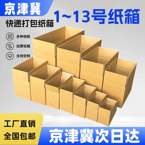 快递纸箱打包箱加厚邮政快递物流包装纸盒搬家纸箱子定制定做