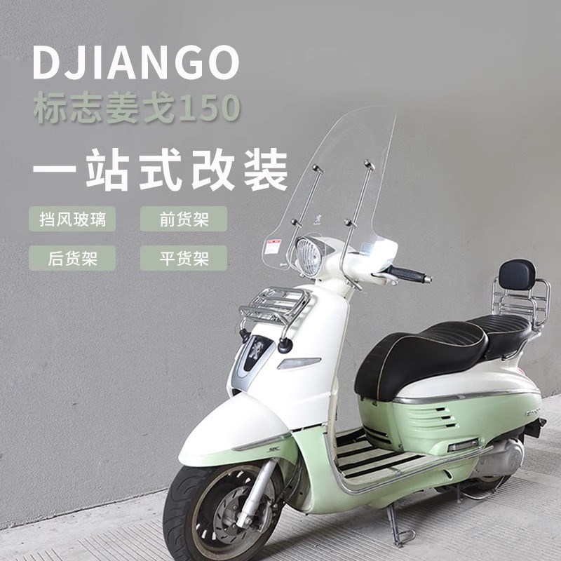 标致姜戈复古踏板摩托车改装配件前后货架后背尾架书包架挡风玻璃