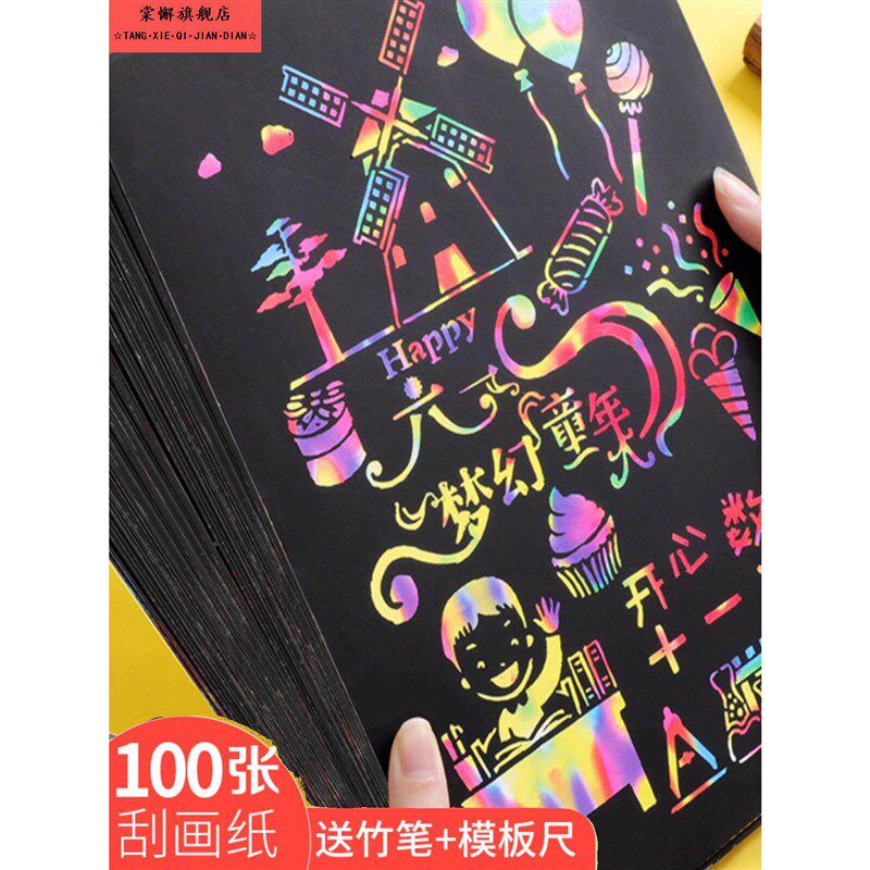 刮画纸彩色炫彩涂鸦儿童黑色画画纸100张A416K纸刮刮画本学生刮花