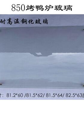 850型燃气烤鸭炉玻璃820烤鸡炉耐高温钢化弧形玻璃