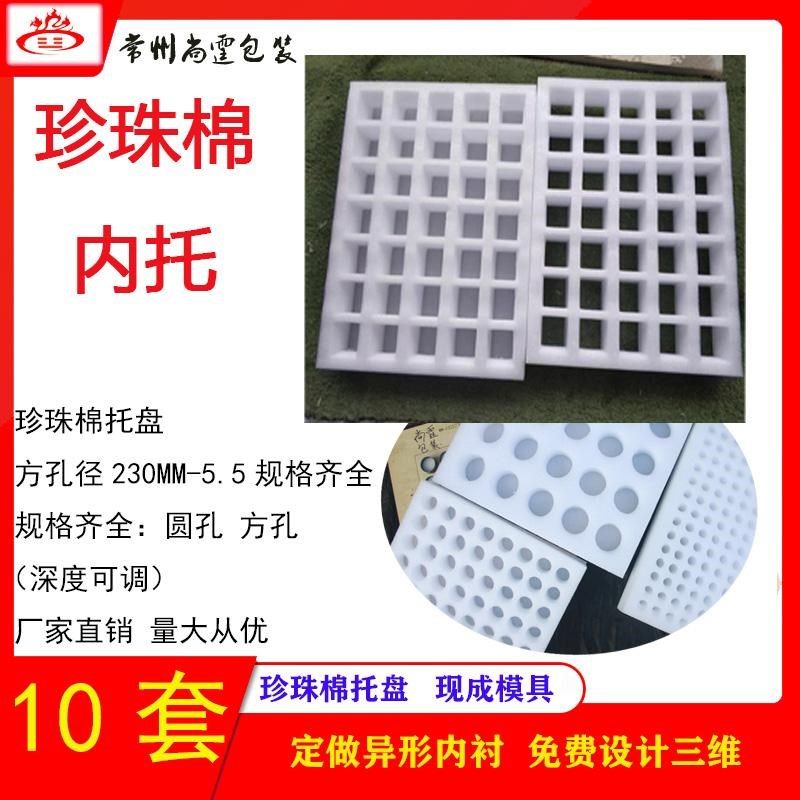 珍珠棉托盘内托圆方孔泡沫epe内衬防震包装防碎内衬定做定制厂家图片