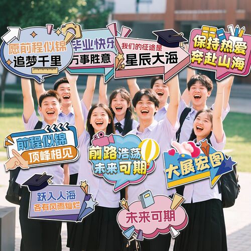初高中大学生毕业会拍照道具手持KT板手举牌定制打卡异形手拿牌子