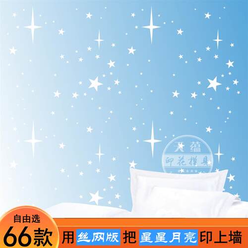 施工简单丝印模板星星月亮图案艺术漆墙艺印花模版模具星空丝网印