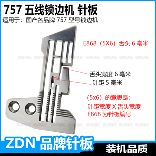 757五线锁边机针板杰克包缝机中捷码边机车密边细边密拷针板