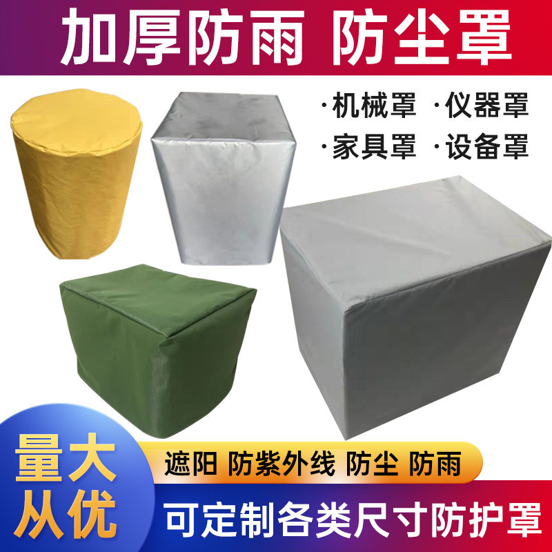 防雨罩定制机器设备防雨罩户外家居防尘罩货架全包防雨罩订做