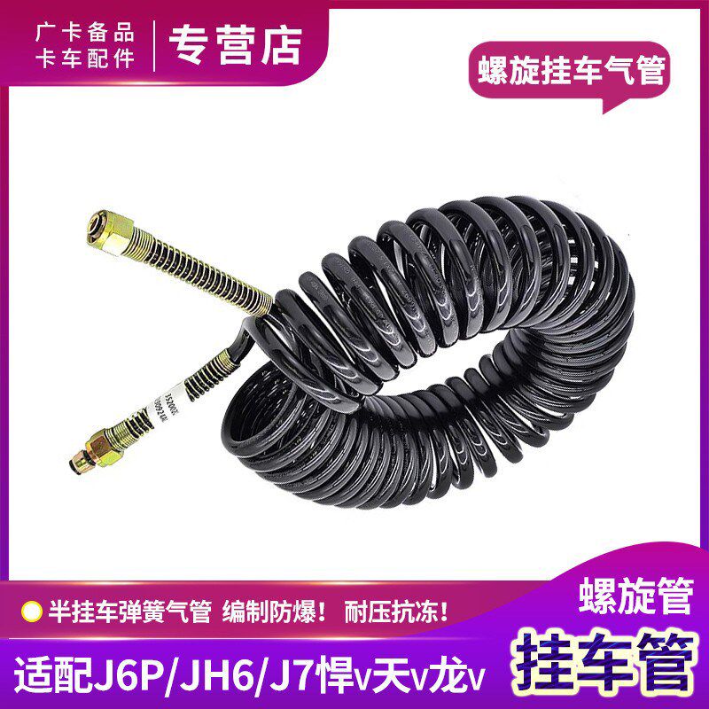适用解放J6P挂车管JH6半挂车刹车气管螺旋管防爆耐冻货车通用配件