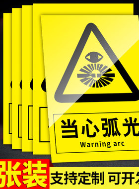 当心弧光标识牌必须带防护眼罩安全警示牌焊接岗位电焊弧光职业危