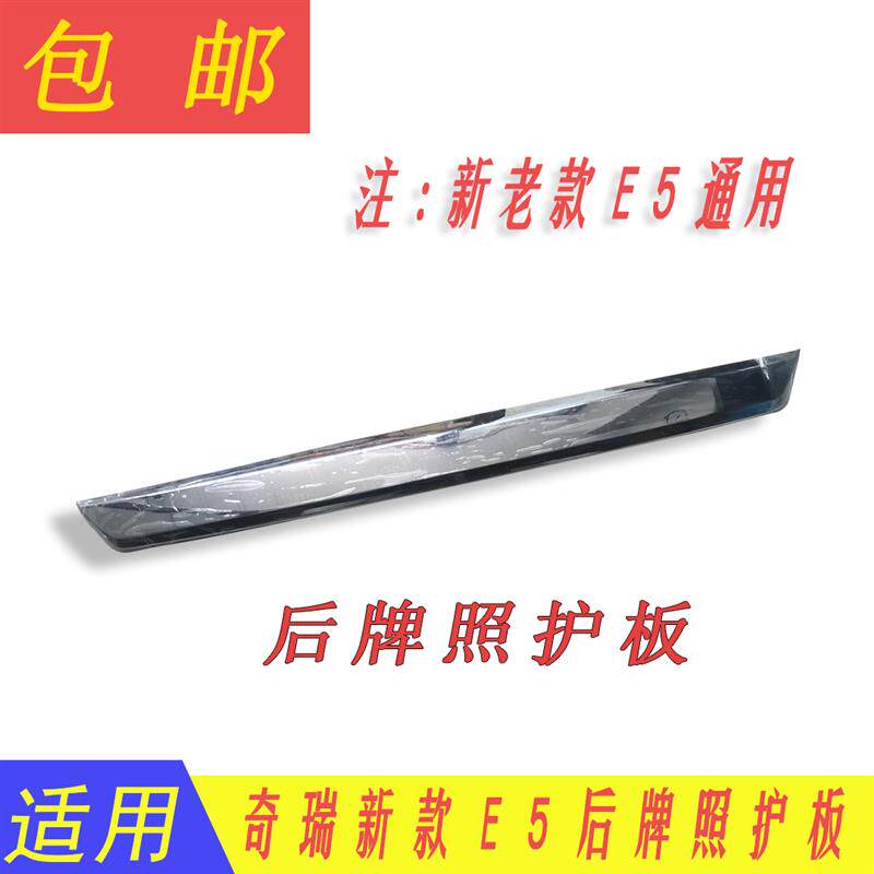 奇瑞  E5后备箱亮条 牌照灯护板电镀铬 新老款E5后盖亮条电镀